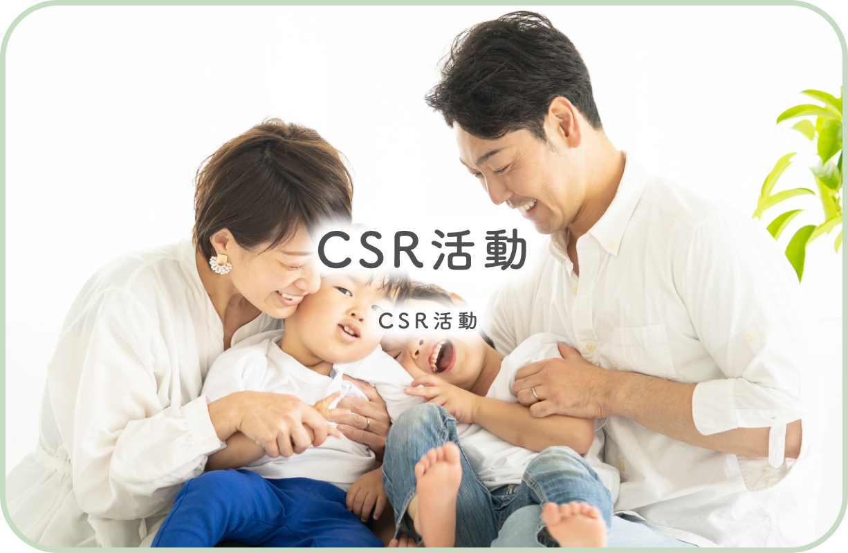 CSR活動