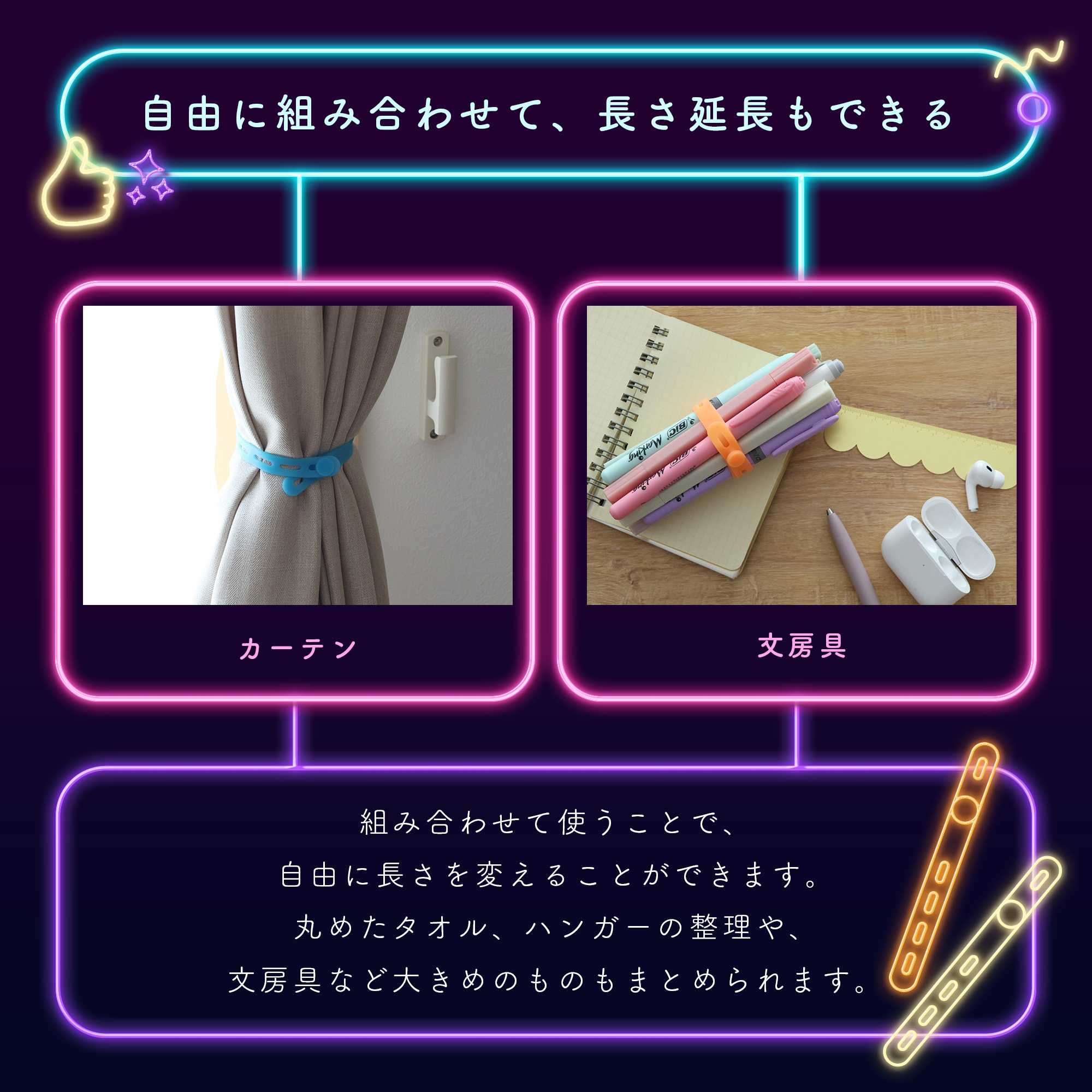 さらに自由に組み合わせて、長さ延長もできる