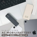 もうこれさえあれば間違いない！AC充電器とモバイルバッテリーの1台2役のACモバイルバッテリーが登場
