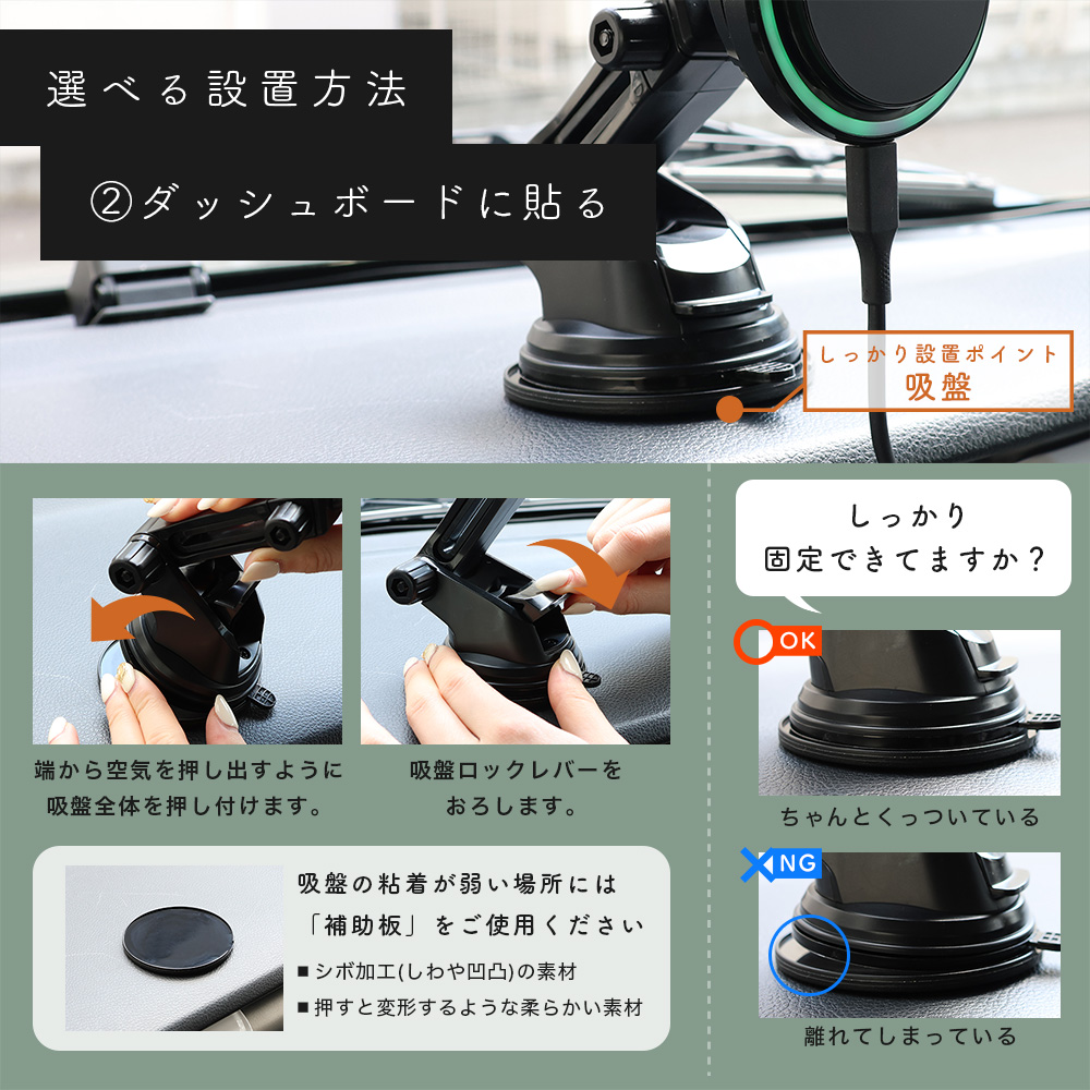 選べる2通りの設置方法/ ダッシュボードに貼り付け