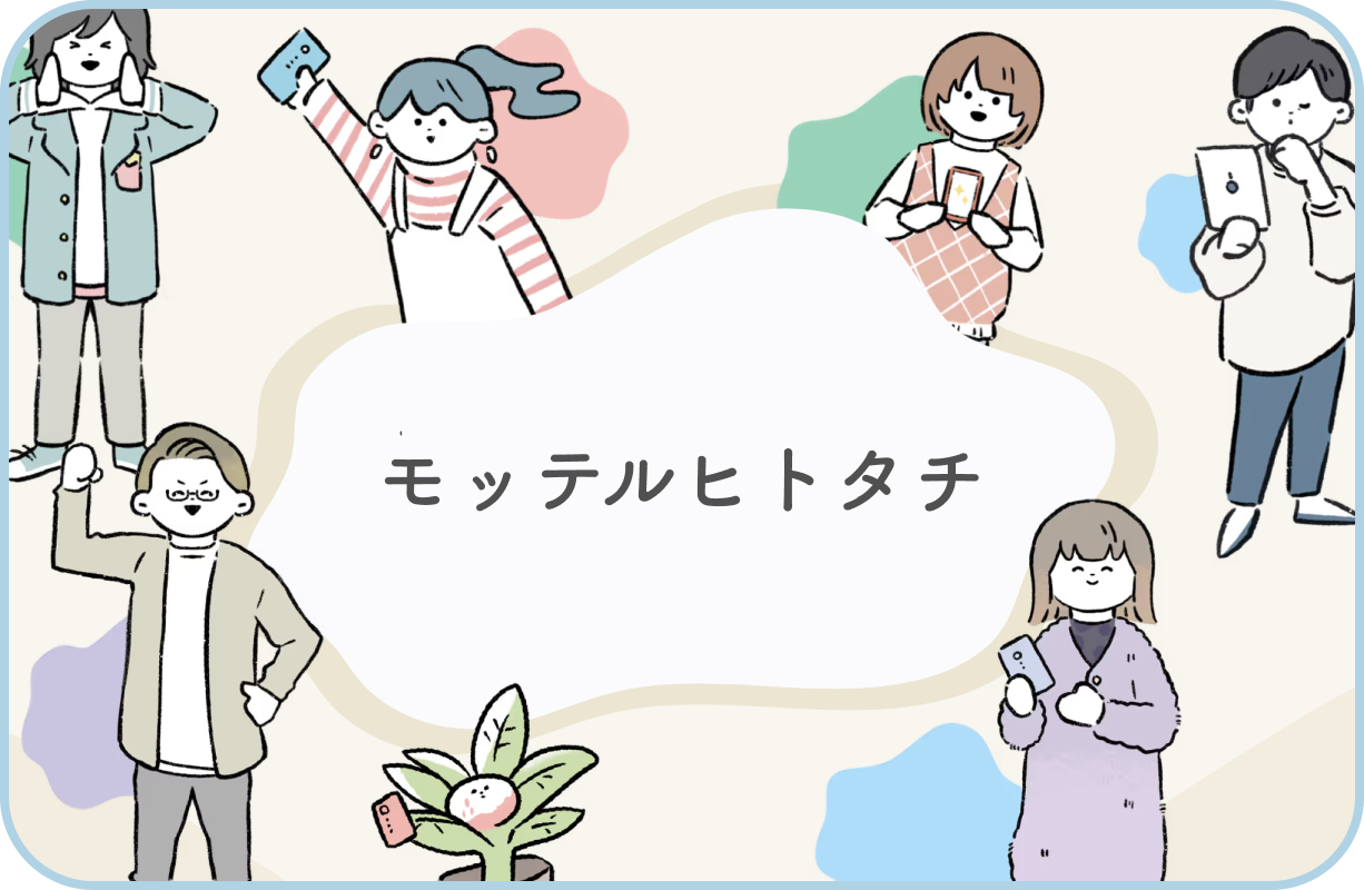 モッテルヒトタチ