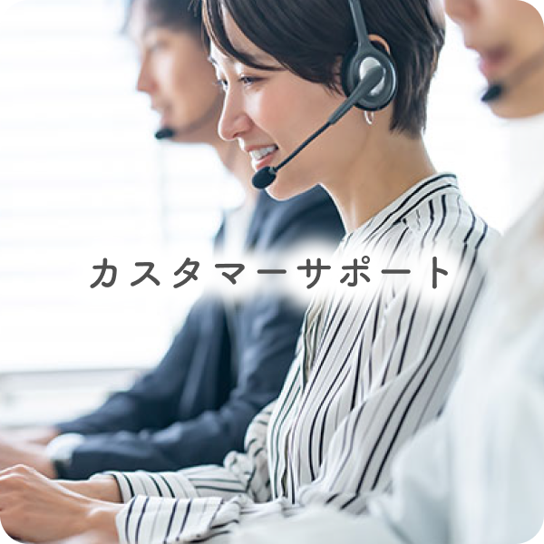カスタマーサポート