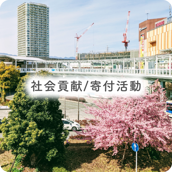 社会貢献・寄付活動