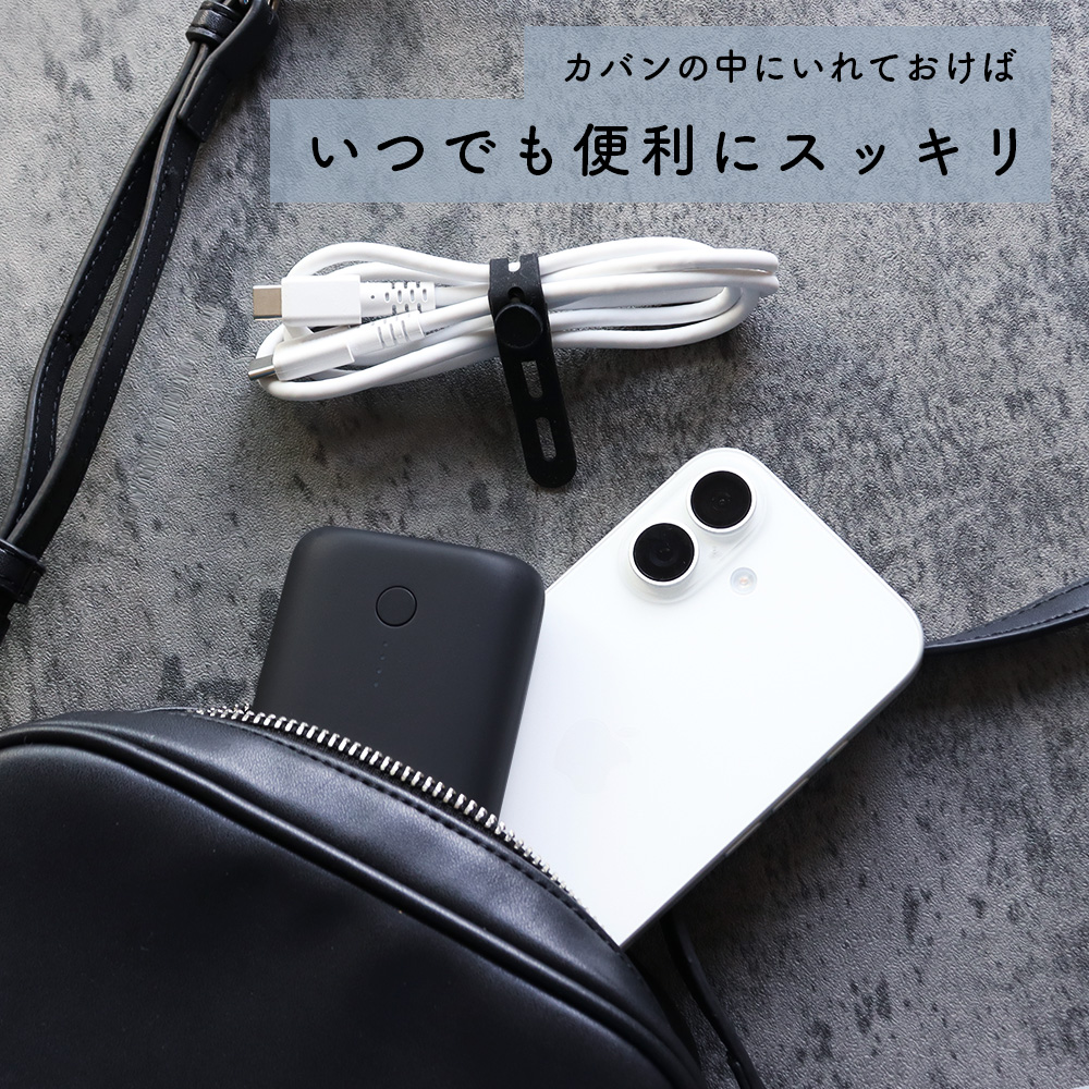 カバンの中にいれておけばいつでも便利にスッキリ