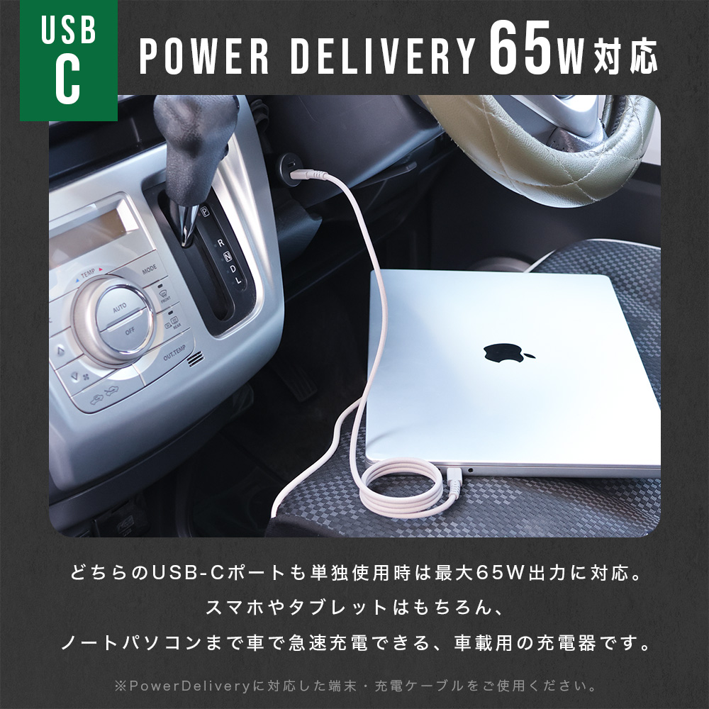 最大65W充電対応の車載充電器