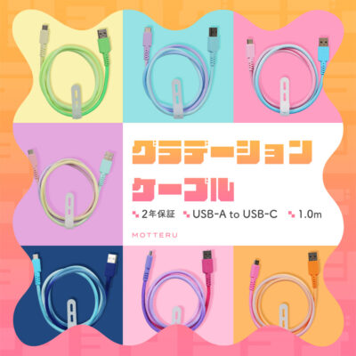 グラデーションケーブル USB-A to USB-C 1m 急速充電 データ転送対応 ケーブルバンド付属 全7色 2年保証 (MOT-SCBACG100）
