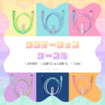 この夏はカラフルでパワフルに！気分も上がる、おしゃれで大人気なケーブルシリーズに新色が登場