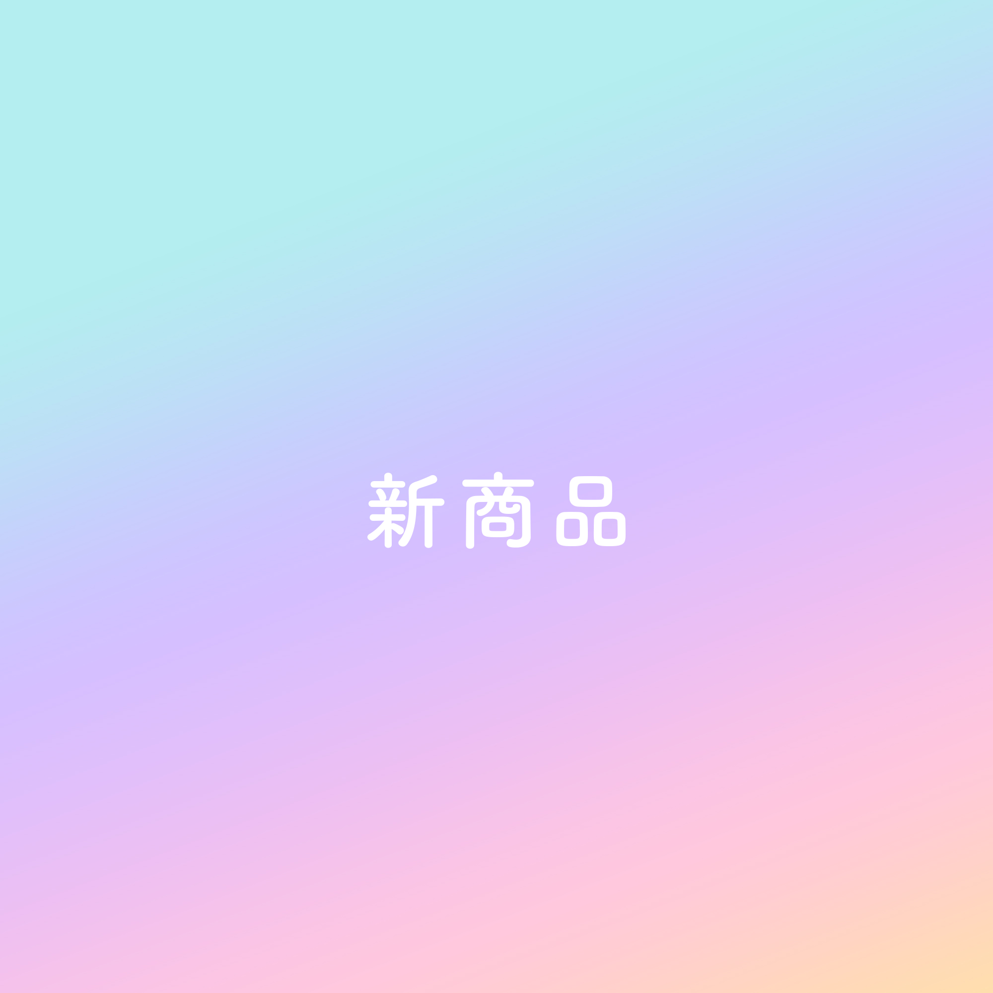 新商品