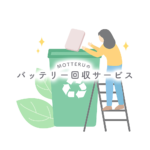 「使い終わった相棒を、未来のエネルギーへ。」 MOTTERU、回収率99%※の技術を用いたモバイルバッテリー回収プログラムを開始