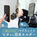 360°回転！片手でピタッとマグネットホルダーが新登場