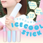 夏はひんやり、冬はぽかぽか！一年中使えるボトル型の氷のうが新登場