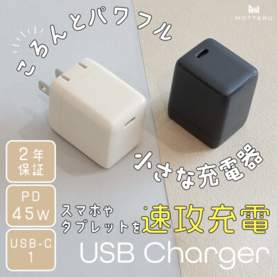USB充電器 PD45W 1ポート USB-Cx1 急速充電 PSE適合製品 全2色 2年保証 (MOT-ACPD45)