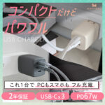 累計販売数55万台突破!人気の充電器シリーズに最大67W出力・USB-C×3ポート搭載のパワフルUSB充電器が登場