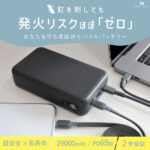 モバイルバッテリーを“安全性”で選ぶ時代へ。超安心・超安全の準固体電池採用の20,000mAh大容量モデルが登場
