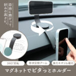強力ネオジム磁石×真空ゲル吸盤のW固定!真夏の車内でもスマホをしっかりホールドするマグネット車載ホルダーが登場