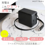 もう、ケーブルの絡まりに悩まない！リール式ケーブル内蔵＆最大PD67Wの高出力コンパクトUSB充電器が新登場