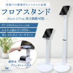 受付・発券・セルフチェックインをスマートに。プリンタトレイ付きタブレットフロアスタンドが登場