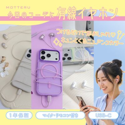 有線イヤホン USB-C マイクリモコン付き 1.2m 全3色 1年保証（MOT-EPC01）