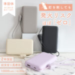 シリーズ累計販売数70万台突破！超安心・超安全の準固体モバイルバッテリーに待望の新カラーがラインアップ