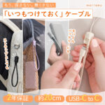 バッグのチャームがPD60W対応ケーブルに！人気のストラップ型USB-Cケーブルに待望の新カラーが登場