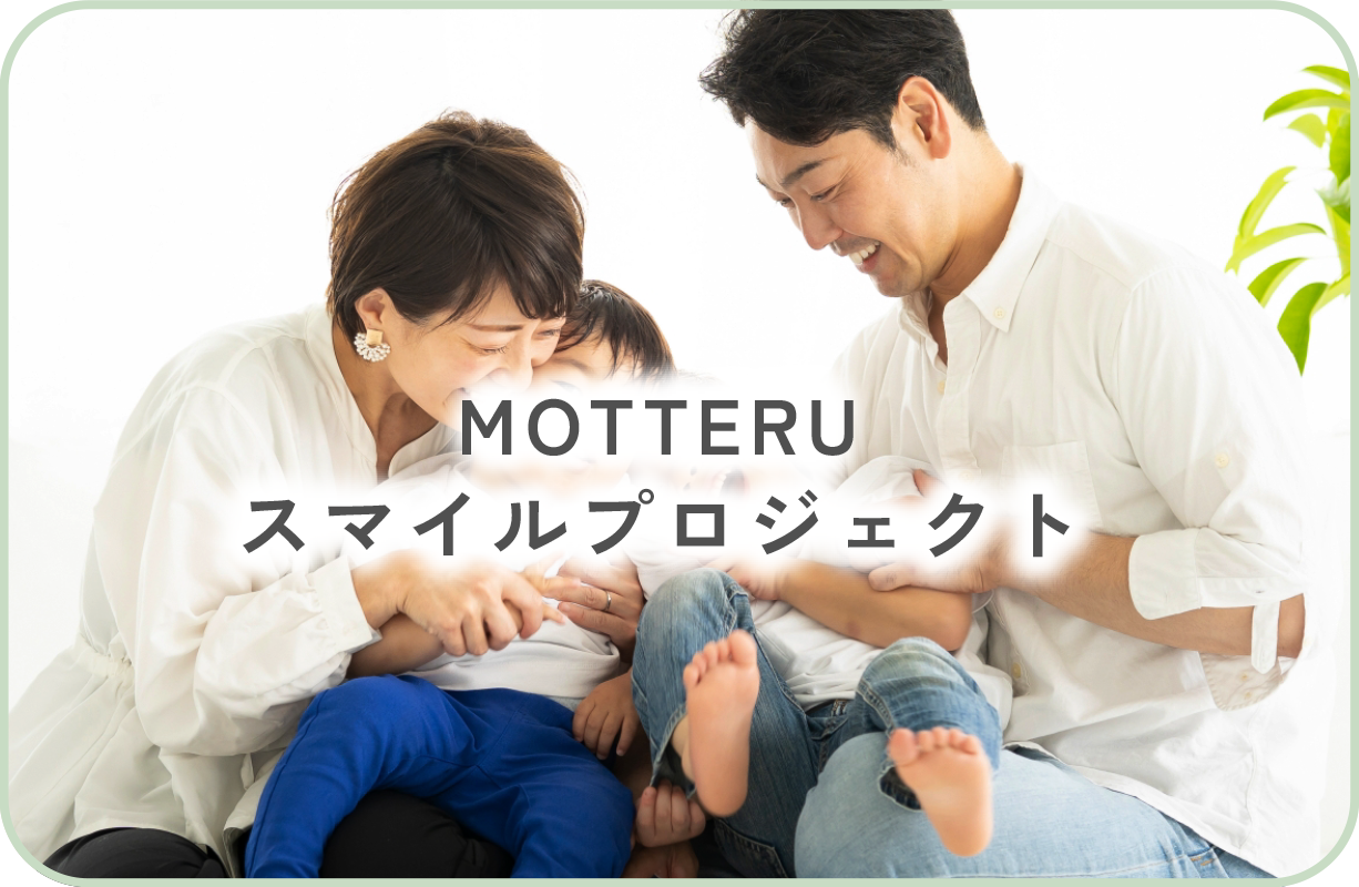 MOTTERUスマイルプロジェクト