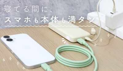 パススルー充電は便利なのか?