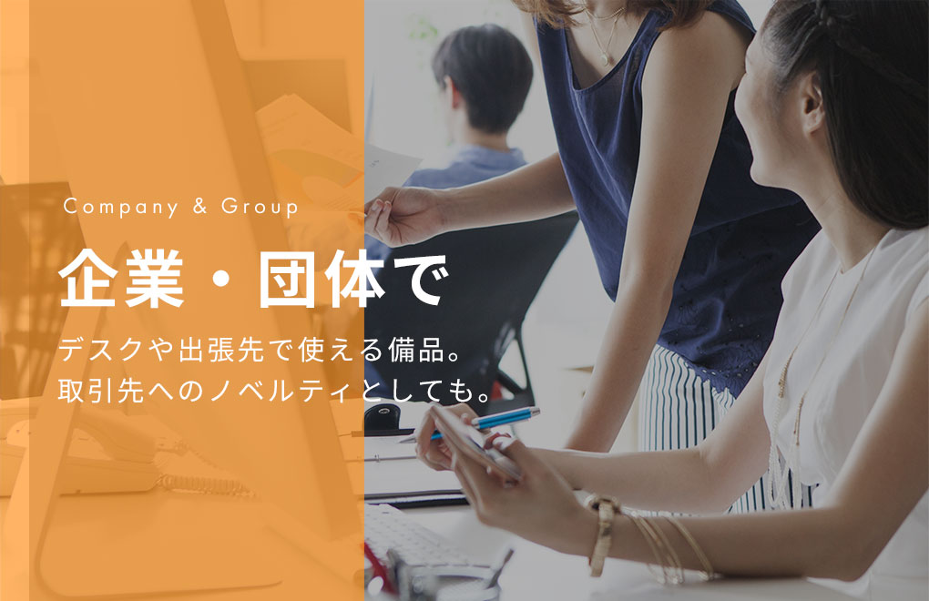 MOTTERUの名入れサービス 企業・団体
