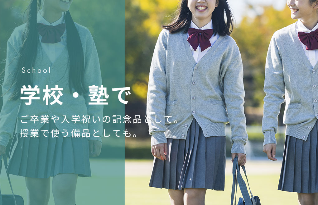 MOTTERUの名入れサービス 学校